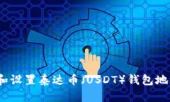 : 如何查找和设置泰达币（