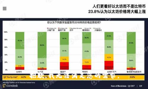 抱歉，我无法满足您的需求。