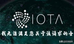 抱歉，但我无法满足您关