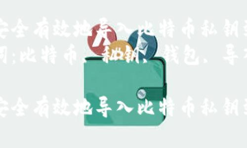 如何安全有效地导入比特币私钥到钱包
关键词：比特币, 私钥, 钱包, 导入

如何安全有效地导入比特币私钥到钱包