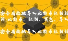 如何安全有效地导入比特