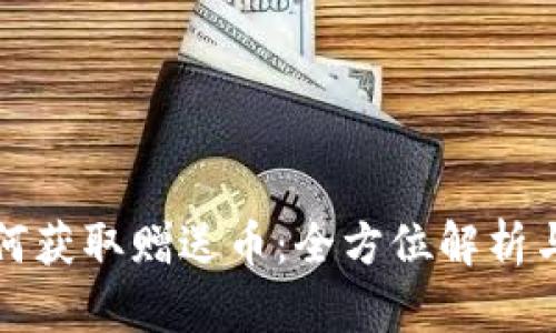 TP钱包如何获取赠送币：全方位解析与使用指南