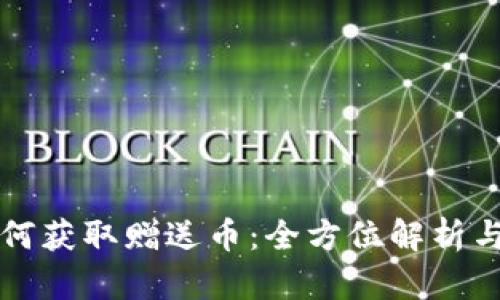 TP钱包如何获取赠送币：全方位解析与使用指南