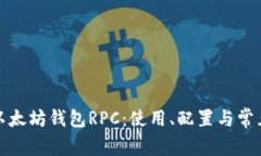 全面解析以太坊钱包RPC：