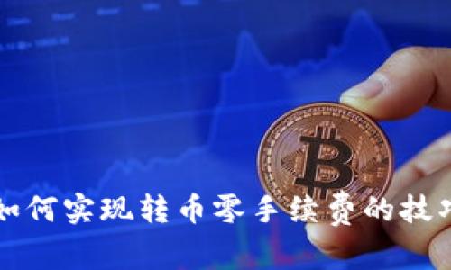 TP钱包如何实现转币零手续费的技巧与方法
