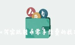 TP钱包如何实现转币零手续