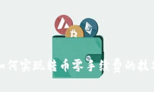 TP钱包如何实现转币零手续费的技巧与方法