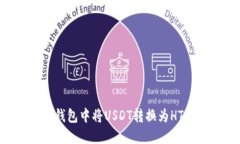 如何在TP钱包中将USDT转换