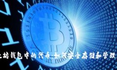 深入解析以太坊钱包中的