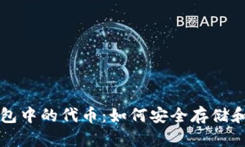 深入解析以太坊钱包中的代币：如何安全存储和管理您的数字资产