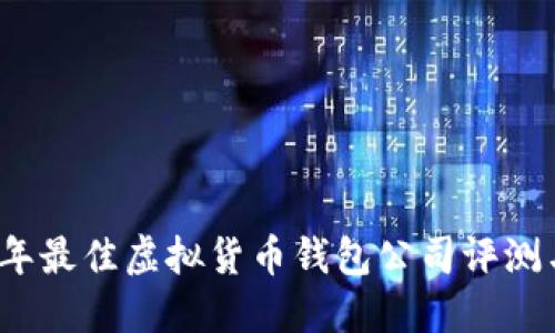 2023年最佳虚拟货币钱包公司评测与推荐