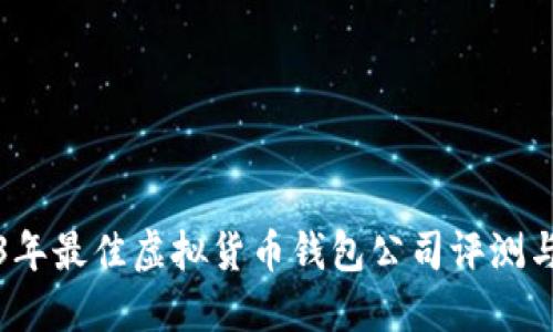 2023年最佳虚拟货币钱包公司评测与推荐