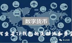 如何查看TP钱包的流动池和