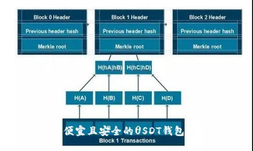 如何选择便宜且安全的USDT钱包转账方式？
