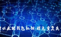 如何安全管理以太坊钱包
