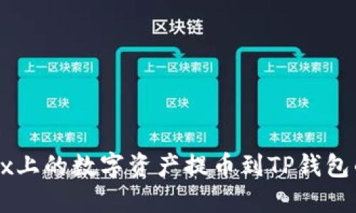 如何将OKEx上的数字资产提币到TP钱包的详细步骤