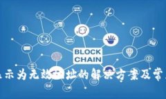 : TP钱包显示为无效地址的