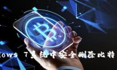 如何在Windows 7系统中安全