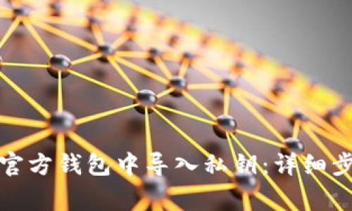 如何在狗狗币官方钱包中导入私钥：详细步骤与注意事项