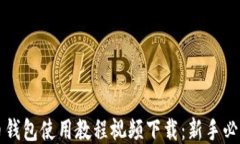 比特币钱包使用教程视频