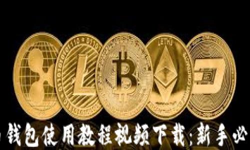 
比特币钱包使用教程视频下载：新手必看指南