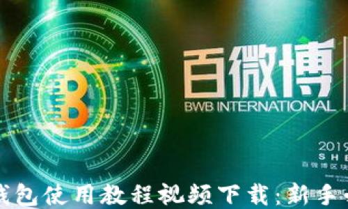 
比特币钱包使用教程视频下载：新手必看指南