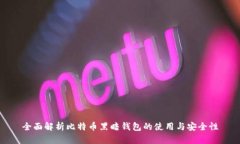 全面解析比特币黑暗钱包