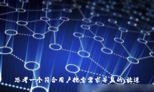 思考一个符合用户搜索需求并且的，放进