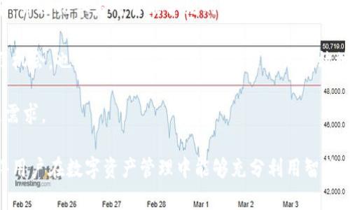   了解TP钱包上的智能合约及其应用 / 
 guanjianci TP钱包, 智能合约, 区块链, 数字资产 /guanjianci 

### 什么是TP钱包？

TP钱包是一种数字资产钱包，广受区块链和加密货币用户欢迎。它支持存储和管理各种加密货币，并为用户提供了安全、便捷的交易体验。

TP钱包的设计旨在帮助用户轻松管理他们的数字资产，同时提供对区块链技术的访问，包括智能合约的创建和执行。智能合约是自执行协议，能够在无需中介的情况下自动完成交易或协议。

### TP钱包中的智能合约

智能合约的基本概念
智能合约是一段存储在区块链上的代码，能够自动执行合约条款。与传统合约不同，智能合约不需要人为干预，所有条款和条件都被编码并保存在区块链上。这意味着智能合约具有不可篡改和可追踪性。

在TP钱包中，智能合约可以用于很多用途，比如进行去中心化金融（DeFi）操作、发行代币、参与初始代币发行（ICO）、以及创建去中心化应用（DApp）。TP钱包支持多种区块链平台，包括以太坊、波卡、币安智能链等，这使得用户可以跨不同平台和生态系统使用智能合约。

TP钱包如何创建智能合约
在TP钱包中创建智能合约通常涉及几个步骤。首先，用户需要选择合适的区块链平台。例如，对于以太坊，用户需要了解Solidity编程语言。其次，用户编写合约代码，并利用TP钱包提供的工具部署合约。最后，用户可以通过TP钱包与部署的智能合约交互，例如进行资金转移或查询合约状态。

对于不具备编程技能的用户，TP钱包还提供了图形化界面和模板，使得智能合约的创建过程更加简便直观。用户只需填写必要的参数和设置，即可快速生成智能合约。

### TP钱包的智能合约应用场景

1. 去中心化金融（DeFi）
去中心化金融（DeFi）是智能合约最为广泛的应用之一。TP钱包允许用户通过智能合约参与流动性挖掘、借贷、交易等DeFi活动。用户可以将其资产锁定在智能合约中，获取贷款、流动性奖励或Dash单币利息。

这些DeFi协议通常是开源的，用户能够自主选择各种流动性池、借贷平台和交易所。通过智能合约，用户还能实现自动化的资产管理，比如设置预定条件一旦达成即可自动进行交易。

2. 代币发行与管理
TP钱包用户可以通过智能合约轻松创建和发行自己的代币。无论是出于项目融资的目的，还是为了创建社区治理代币，智能合约均可为用户提供发行所需的所有工具。

智能合约不仅能控制代币的供应、分配和销毁，还可以设置代币的使用权限、投票机制等。这种灵活性使得代币成为许多项目进行社区构建和经济激励的重要工具。

3. 供应链管理
智能合约可以在供应链管理中起到重要作用。例如，TP钱包支持的智能合约可用于跟踪产品的来源、生产过程以及分销渠道。通过区块链技术，每个环节都可以在智能合约中记录，确保信息的透明与可追溯性。

这种应用模式在提高消费者信任的同时，也能加强供应链效率，减少中间环节，降低成本。

4. 游戏与非同质化代币（NFT）
在区块链游戏和NFT的领域中，智能合约也扮演着至关重要的角色。TP钱包支持用户通过智能合约创建和交易NFT，使得数字艺术、游戏道具等稀有资源的买卖变得便捷。

用户可以利用智能合约设定NFT的所有权转移规则，进行拍卖或者其他形式的交易。TP钱包中的智能合约能够生成唯一的代币，确保NFT的唯一性和价值。

5. 保险与自动理赔
智能合约在保险行业的应用正在逐渐增多。通过TP钱包，用户可以参与基于智能合约的保险项目。用户在购买保险时，可以通过智能合约自动生成保单，并将其信息记录在区块链上。

智能合约可以设定理赔条件，一旦条件满足，保费将自动支付给投保人，确保流程的高效性和透明度。同时，这种模式大大减少了传统保险公司所需的审核时间，从而提高客户满意度。

### 可能的相关问题

#### 1. TP钱包如何确保智能合约的安全性？

TP钱包的智能合约安全性设计
安全性是智能合约应用中必须考虑的一个重要因素，TP钱包在其设计中融合了多种安全措施。首先，在用户创建合约时，TP钱包提供了多重审查及测试功能，确保代码无漏洞。此功能可以在合约正式部署前运行模拟测试，发现并修正潜在问题。

其次，TP钱包采用了分层安全架构，用户的私钥始终处于安全存储状态，而非暴露在网络上。此外，由于TP钱包支持多种链的交互，智能合约的跨链操作也经过了尤其的加密保护，进一步增强了安全性。

最后，TP钱包也鼓励用户定期审核和更新智能合约，随时加强安全措施。在面对智能合约的安全问题时，用户还可以依赖社区支持，快速获取解决方案。

#### 2. 使用TP钱包部署智能合约的费用是多少？

TP钱包的智能合约部署费用分析
在TP钱包中部署智能合约的费用主要取决于所选择的区块链平台。以以太坊为例，部署合约的费用称为“Gas费”，这是在区块链上网络交易和计算资源的价格。Gas费的高低会因网络拥堵程度而波动，因此使用TP钱包部署智能合约时，用户应关注当前网络状态。

通常，用户可以通过TP钱包设置所愿意承担的Gas费，较高的Gas费通常能更快地完成合约的部署。然而，在交互较少或需求较低的链上，费用则相对较低。因此，部署成本的核算不仅需要考量网络费用，还应该提前对目标链的经济模型进行研究。

#### 3. 如何评估智能合约的功能与性能？

评估智能合约的基本标准
要评估TP钱包中的智能合约的功能与性能，用户可以从以下几个方面入手。首先是功能完整性，这涉及合约的核心功能是否能有效实现需求。优质的智能合约应包含清晰的条件语句、逻辑结构合理，且能够在多种场景中正常运行。

其次，性能方面主要关注合约的执行效率和响应速度。用户可以通过交易记录和执行时间来评估合约的表现。此外，合约的可扩展性也至关重要，确保在实际应用中需求变化时能够继续适应。

最后，检查合约的安全性和抗攻击能力是必不可少的环节。用户应参考社区的审计报告，通过多方验证确保合约逻辑的可靠性。

#### 4. TP钱包与其他钱包的智能合约有哪些区别？

TP钱包与其他钱包的智能合约比较
在市场上，不同的数字资产钱包在智能合约支持方面存在一定的差异。首先，TP钱包强调用户友好性，其界面设计符合用户习惯，甚至为初学者提供了可视化合约创建工具，而其他一些钱包可能更为复杂，适合有一定技术背景的用户。

其次，TP钱包的跨链支持能力较强，用户可以在多个区块链上创建和执行智能合约，而其他一些钱包可能只专注于单一区块链。此外，TP钱包在安全措施和代码审计上进行了额外加固，用户在使用时可享有更高的安全性。

最后，开发者社区的活跃度也是比较的一个方面。TP钱包围绕其生态系统建立了丰富的教程和技术支持，用户能够较为容易地获取学习资源和解决方案，而其他钱包的用户支援可能不够完善。

#### 5. TP钱包如何帮助智能合约的运作机制？

用户教育与智能合约知识获取
TP钱包深知智能合约的复杂性，因而提供了丰富的用户教育资源。首先，官方平台上包含详细的文档、视频教程和图文指南，帮助初学者对智能合约的基本概念及运作机制有一个全面了解。

此外，TP钱包还定期举办在线研讨会和社区分享活动，鼓励用户与开发者互动，解答疑惑。这些活动不仅为用户提供了学习机会，也帮助他们建立信心，并能够更有效地使用智能合约。

通过这些教育资源和活动，TP钱包助力用户提升智能合约的知识储备，增加实际操作的能力，最终能够满足彩色的区块链需求。

总结来说，TP钱包为用户提供了一个可靠、便捷的智能合约创建与管理平台，结合丰富的应用场景和强大的社区支持，使得用户在数字资产管理中能够充分利用智能合约的优势。无论你是初学者还是经验丰富的开发者，TP钱包都为你提供了适合的工具与资源来实现你的区块链梦想。