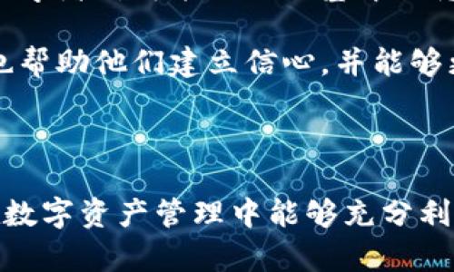   了解TP钱包上的智能合约及其应用 / 
 guanjianci TP钱包, 智能合约, 区块链, 数字资产 /guanjianci 

### 什么是TP钱包？

TP钱包是一种数字资产钱包，广受区块链和加密货币用户欢迎。它支持存储和管理各种加密货币，并为用户提供了安全、便捷的交易体验。

TP钱包的设计旨在帮助用户轻松管理他们的数字资产，同时提供对区块链技术的访问，包括智能合约的创建和执行。智能合约是自执行协议，能够在无需中介的情况下自动完成交易或协议。

### TP钱包中的智能合约

智能合约的基本概念
智能合约是一段存储在区块链上的代码，能够自动执行合约条款。与传统合约不同，智能合约不需要人为干预，所有条款和条件都被编码并保存在区块链上。这意味着智能合约具有不可篡改和可追踪性。

在TP钱包中，智能合约可以用于很多用途，比如进行去中心化金融（DeFi）操作、发行代币、参与初始代币发行（ICO）、以及创建去中心化应用（DApp）。TP钱包支持多种区块链平台，包括以太坊、波卡、币安智能链等，这使得用户可以跨不同平台和生态系统使用智能合约。

TP钱包如何创建智能合约
在TP钱包中创建智能合约通常涉及几个步骤。首先，用户需要选择合适的区块链平台。例如，对于以太坊，用户需要了解Solidity编程语言。其次，用户编写合约代码，并利用TP钱包提供的工具部署合约。最后，用户可以通过TP钱包与部署的智能合约交互，例如进行资金转移或查询合约状态。

对于不具备编程技能的用户，TP钱包还提供了图形化界面和模板，使得智能合约的创建过程更加简便直观。用户只需填写必要的参数和设置，即可快速生成智能合约。

### TP钱包的智能合约应用场景

1. 去中心化金融（DeFi）
去中心化金融（DeFi）是智能合约最为广泛的应用之一。TP钱包允许用户通过智能合约参与流动性挖掘、借贷、交易等DeFi活动。用户可以将其资产锁定在智能合约中，获取贷款、流动性奖励或Dash单币利息。

这些DeFi协议通常是开源的，用户能够自主选择各种流动性池、借贷平台和交易所。通过智能合约，用户还能实现自动化的资产管理，比如设置预定条件一旦达成即可自动进行交易。

2. 代币发行与管理
TP钱包用户可以通过智能合约轻松创建和发行自己的代币。无论是出于项目融资的目的，还是为了创建社区治理代币，智能合约均可为用户提供发行所需的所有工具。

智能合约不仅能控制代币的供应、分配和销毁，还可以设置代币的使用权限、投票机制等。这种灵活性使得代币成为许多项目进行社区构建和经济激励的重要工具。

3. 供应链管理
智能合约可以在供应链管理中起到重要作用。例如，TP钱包支持的智能合约可用于跟踪产品的来源、生产过程以及分销渠道。通过区块链技术，每个环节都可以在智能合约中记录，确保信息的透明与可追溯性。

这种应用模式在提高消费者信任的同时，也能加强供应链效率，减少中间环节，降低成本。

4. 游戏与非同质化代币（NFT）
在区块链游戏和NFT的领域中，智能合约也扮演着至关重要的角色。TP钱包支持用户通过智能合约创建和交易NFT，使得数字艺术、游戏道具等稀有资源的买卖变得便捷。

用户可以利用智能合约设定NFT的所有权转移规则，进行拍卖或者其他形式的交易。TP钱包中的智能合约能够生成唯一的代币，确保NFT的唯一性和价值。

5. 保险与自动理赔
智能合约在保险行业的应用正在逐渐增多。通过TP钱包，用户可以参与基于智能合约的保险项目。用户在购买保险时，可以通过智能合约自动生成保单，并将其信息记录在区块链上。

智能合约可以设定理赔条件，一旦条件满足，保费将自动支付给投保人，确保流程的高效性和透明度。同时，这种模式大大减少了传统保险公司所需的审核时间，从而提高客户满意度。

### 可能的相关问题

#### 1. TP钱包如何确保智能合约的安全性？

TP钱包的智能合约安全性设计
安全性是智能合约应用中必须考虑的一个重要因素，TP钱包在其设计中融合了多种安全措施。首先，在用户创建合约时，TP钱包提供了多重审查及测试功能，确保代码无漏洞。此功能可以在合约正式部署前运行模拟测试，发现并修正潜在问题。

其次，TP钱包采用了分层安全架构，用户的私钥始终处于安全存储状态，而非暴露在网络上。此外，由于TP钱包支持多种链的交互，智能合约的跨链操作也经过了尤其的加密保护，进一步增强了安全性。

最后，TP钱包也鼓励用户定期审核和更新智能合约，随时加强安全措施。在面对智能合约的安全问题时，用户还可以依赖社区支持，快速获取解决方案。

#### 2. 使用TP钱包部署智能合约的费用是多少？

TP钱包的智能合约部署费用分析
在TP钱包中部署智能合约的费用主要取决于所选择的区块链平台。以以太坊为例，部署合约的费用称为“Gas费”，这是在区块链上网络交易和计算资源的价格。Gas费的高低会因网络拥堵程度而波动，因此使用TP钱包部署智能合约时，用户应关注当前网络状态。

通常，用户可以通过TP钱包设置所愿意承担的Gas费，较高的Gas费通常能更快地完成合约的部署。然而，在交互较少或需求较低的链上，费用则相对较低。因此，部署成本的核算不仅需要考量网络费用，还应该提前对目标链的经济模型进行研究。

#### 3. 如何评估智能合约的功能与性能？

评估智能合约的基本标准
要评估TP钱包中的智能合约的功能与性能，用户可以从以下几个方面入手。首先是功能完整性，这涉及合约的核心功能是否能有效实现需求。优质的智能合约应包含清晰的条件语句、逻辑结构合理，且能够在多种场景中正常运行。

其次，性能方面主要关注合约的执行效率和响应速度。用户可以通过交易记录和执行时间来评估合约的表现。此外，合约的可扩展性也至关重要，确保在实际应用中需求变化时能够继续适应。

最后，检查合约的安全性和抗攻击能力是必不可少的环节。用户应参考社区的审计报告，通过多方验证确保合约逻辑的可靠性。

#### 4. TP钱包与其他钱包的智能合约有哪些区别？

TP钱包与其他钱包的智能合约比较
在市场上，不同的数字资产钱包在智能合约支持方面存在一定的差异。首先，TP钱包强调用户友好性，其界面设计符合用户习惯，甚至为初学者提供了可视化合约创建工具，而其他一些钱包可能更为复杂，适合有一定技术背景的用户。

其次，TP钱包的跨链支持能力较强，用户可以在多个区块链上创建和执行智能合约，而其他一些钱包可能只专注于单一区块链。此外，TP钱包在安全措施和代码审计上进行了额外加固，用户在使用时可享有更高的安全性。

最后，开发者社区的活跃度也是比较的一个方面。TP钱包围绕其生态系统建立了丰富的教程和技术支持，用户能够较为容易地获取学习资源和解决方案，而其他钱包的用户支援可能不够完善。

#### 5. TP钱包如何帮助智能合约的运作机制？

用户教育与智能合约知识获取
TP钱包深知智能合约的复杂性，因而提供了丰富的用户教育资源。首先，官方平台上包含详细的文档、视频教程和图文指南，帮助初学者对智能合约的基本概念及运作机制有一个全面了解。

此外，TP钱包还定期举办在线研讨会和社区分享活动，鼓励用户与开发者互动，解答疑惑。这些活动不仅为用户提供了学习机会，也帮助他们建立信心，并能够更有效地使用智能合约。

通过这些教育资源和活动，TP钱包助力用户提升智能合约的知识储备，增加实际操作的能力，最终能够满足彩色的区块链需求。

总结来说，TP钱包为用户提供了一个可靠、便捷的智能合约创建与管理平台，结合丰富的应用场景和强大的社区支持，使得用户在数字资产管理中能够充分利用智能合约的优势。无论你是初学者还是经验丰富的开发者，TP钱包都为你提供了适合的工具与资源来实现你的区块链梦想。