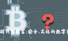 最佳iOS以太坊钱包推荐：