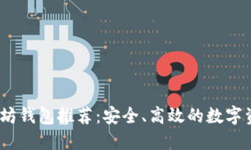 最佳iOS以太坊钱包推荐：安全、高效的数字资产管理工具