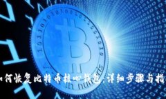 如何恢复比特币核心钱包