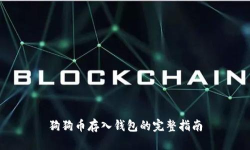 狗狗币存入钱包的完整指南