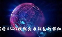 如何将USDT提到火币钱包的
