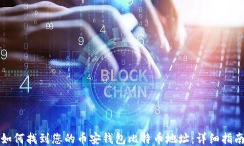 
如何找到您的币安钱包比特币地址：详细指南