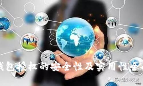 : TP钱包授权的安全性及实用性全面分析