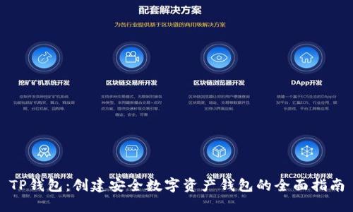 TP钱包：创建安全数字资产钱包的全面指南