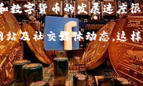 不久前，TP钱包的名称发生了更改。TP钱包（TokenPocket）是一款为用户提供便捷区块链资产管理及交易服务的钱包应用。为了更好地适应多变的市场环境和用户需求，有些用户可能会注意到其最新的名称或品牌形象与之前有所不同。

改名的原因主要是希望通过新的名称更好地传达品牌理念、提升用户体验，并增加市场认知度。新区块链和数字货币的发展速度很快，TP钱包也在不断和升级其功能，以跟上行业的步伐。

如果你想了解更多关于TP钱包的详细改变、最新功能以及区块链技术的相关信息，可以持续关注其官方网站及社交媒体动态。这样你就能更好地掌握这款钱包的最新资讯，以及如何更有效地管理你的数字资产。

如果你有其他关于TP钱包或区块链的问题，请随时告诉我。