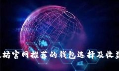  以太坊官网推荐的钱包选