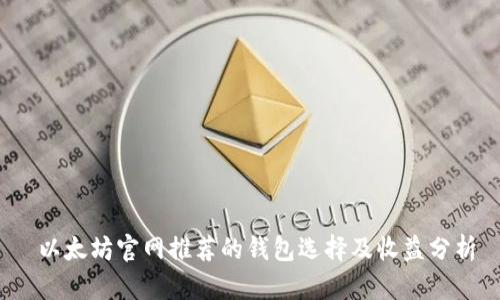  以太坊官网推荐的钱包选择及收益分析