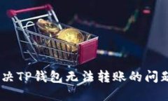 bao如何解决TP钱包无法转账
