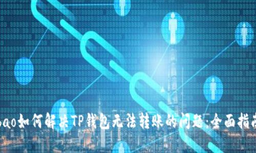 bao如何解决TP钱包无法转账的问题：全面指南