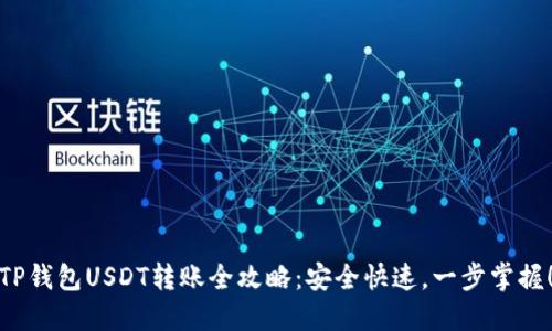 TP钱包USDT转账全攻略：安全快速，一步掌握！