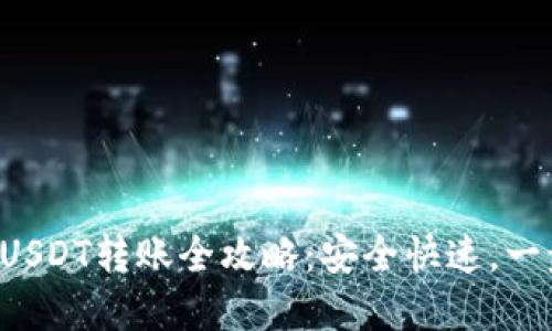 TP钱包USDT转账全攻略：安全快速，一步掌握！