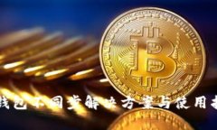 TP钱包不同步解决方案与使