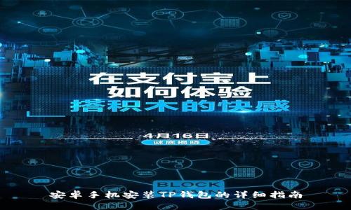安卓手机安装TP钱包的详细指南