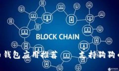 2023年最佳狗狗币钱包应用