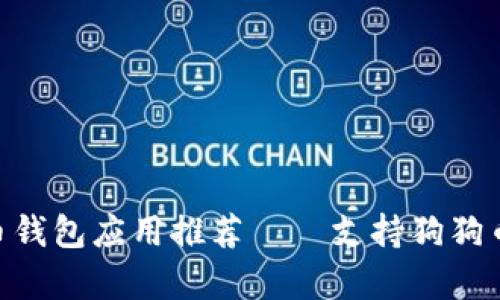 2023年最佳狗狗币钱包应用推荐——支持狗狗币交易的APP全解析