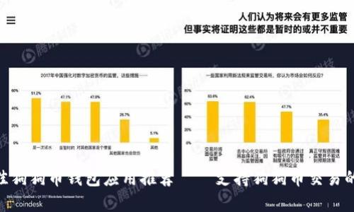 2023年最佳狗狗币钱包应用推荐——支持狗狗币交易的APP全解析